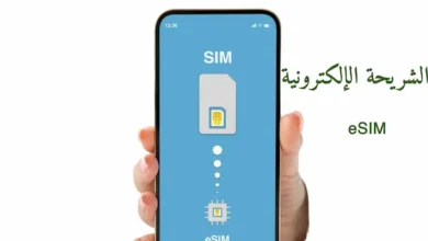 الشريحة الإلكترونية eSIM